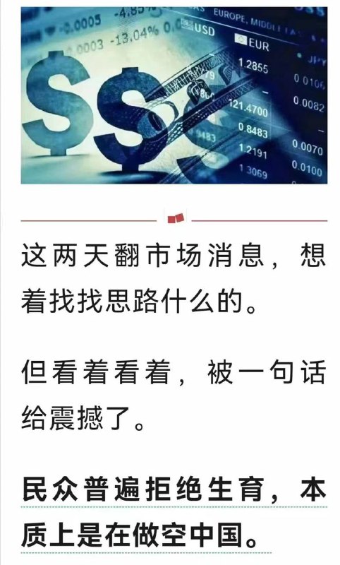 你们把曾经一个以不孝有三无后为大的族群，通过计划生育，通过高房价，通过996，通过毒奶粉，通过食品的科技与很活，让人们不敢生，或是生不下来，甚至丧失生育的生理机能，这tmd是你们这帮镰刀锄头祸害中国老百姓的结果，现在把这个结果产生的后果推到人民头上，说老百姓是恶意做空中国，这帮玩意有没有良心？#亲自做空亲自终国 ↗️↘️↗️
