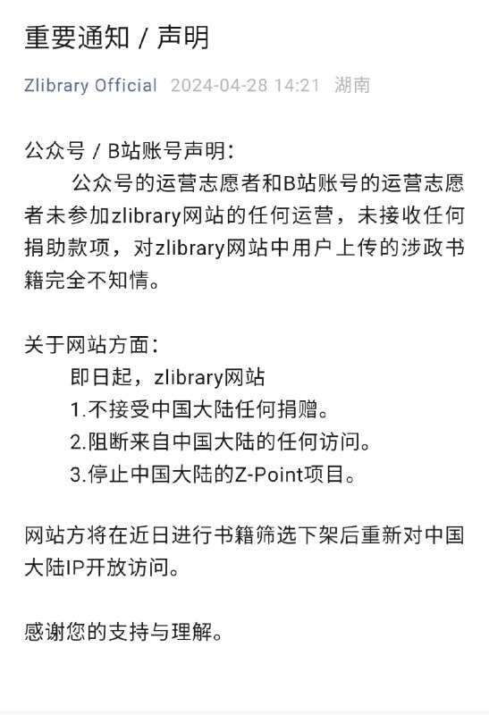 影子图书馆 Zlibrary 官方微信公众号发表声明（已被作者删除），强调国内账号运营者与网站运营者无关、对“涉政书”不知情，将跟中国大陆断开，“书籍筛选下架”后再对中国大陆开放