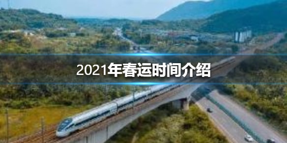 2021年春运将从1月28日开始，3月8日结束，共计40天