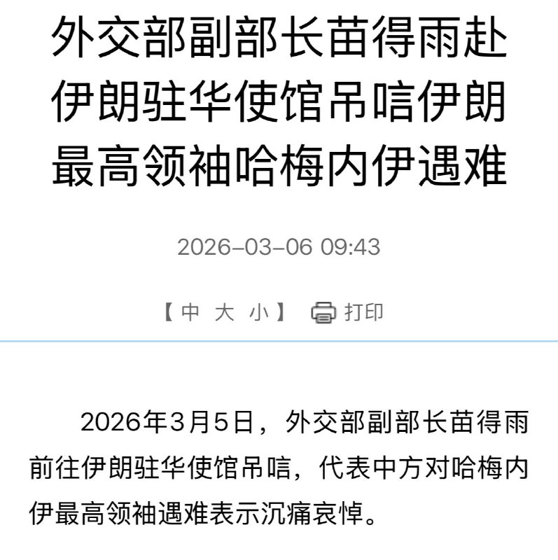 明面上外交部派人吊唁