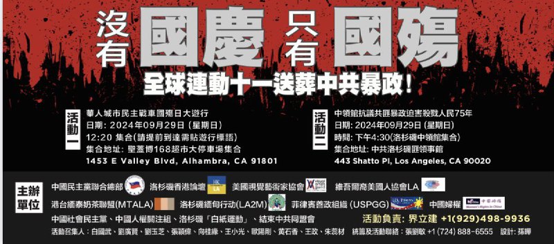 『灭共活动』没有国庆只有国殇、全球连动十一送葬中共暴政！2024年9月29日（星期日）洛杉矶市区十一多组织抗议中共暴政大型人权活动，欢迎大家参加