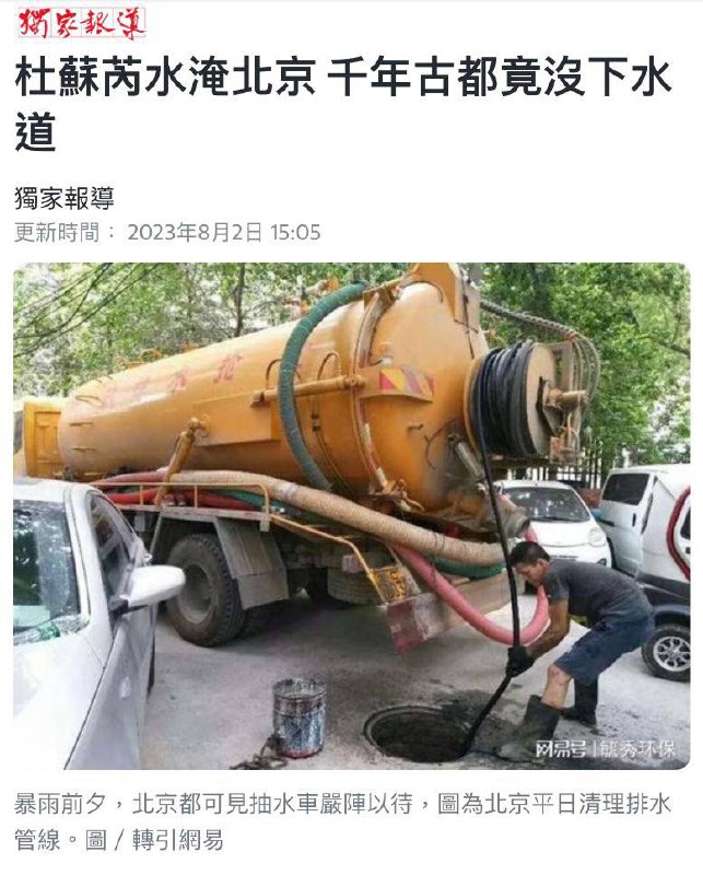 北京根本沒有下水道，而且有些排水系統還是延用大明帝國留下來的Source北京根本沒有下水道，而且有些排水系統還是延用大明帝國留下來的Source