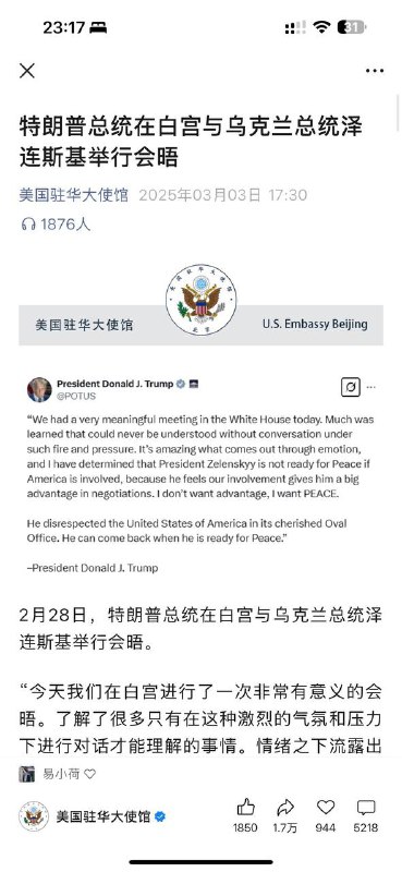 美国驻华大使馆有关川普会见泽连斯基的微信公众号推送评论区大翻车，五千多留言都在批评川普和万斯，有趣的是评论区还是经过使馆帐号运营方筛选后的结果By