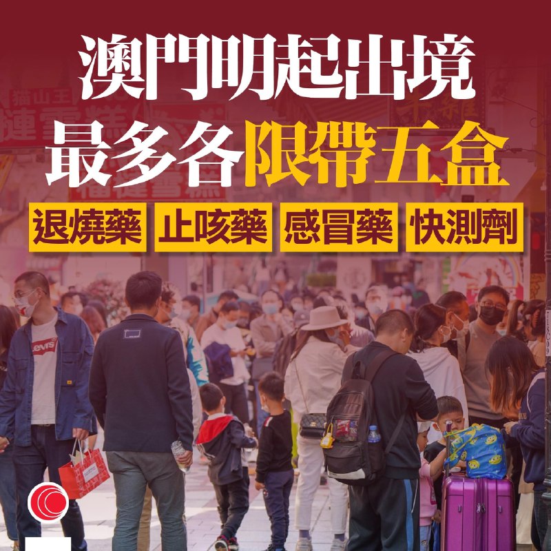 因某国人做代购扫清澳门各大药店，澳门在通关前夕祭出限药令，限制带药出境，辱华了By