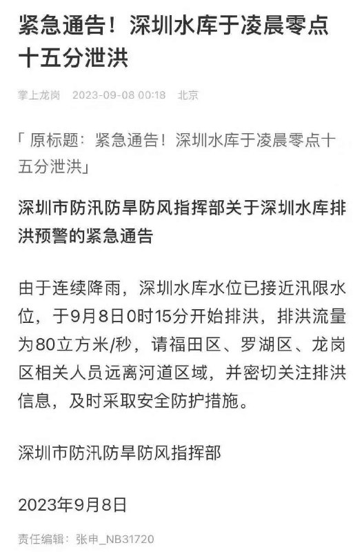 谁让你不是北京呢？深圳可享受凌晨泄洪待遇By