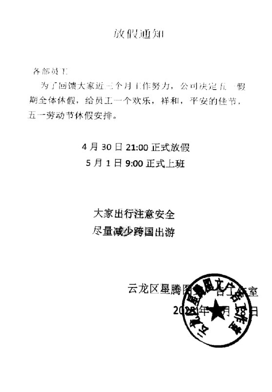 匿名投稿，国内某公司在五一劳动节只放假半天（图像已按照投稿人的意愿进行特殊处理）