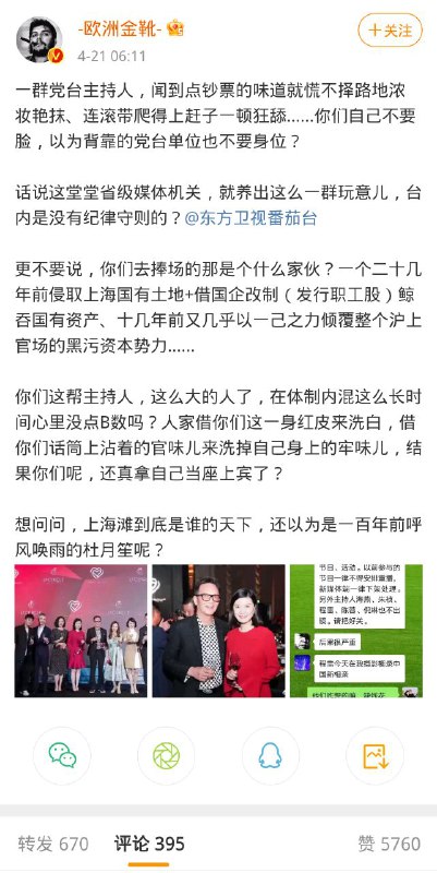 上海东方卫视主持人被人举报全部被拉清单昨日上海主持界台柱子6人出席上海富商周正毅60岁大寿宴，疑似倾巢出动站台资本势力，严重违反社会主义核心价值观！此前周正毅与陈良宇入狱案有牵连，被判16年刚出狱