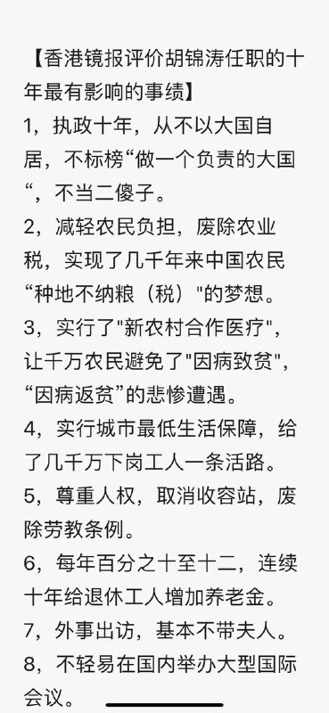 作為襠內勢力傳聲筒的镜報，登出一篇評價胡錦濤在位10年對中國影響最大的19大事績by