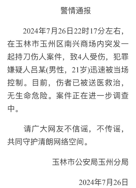 玉林献忠案情通报还得写上不造谣不传谣