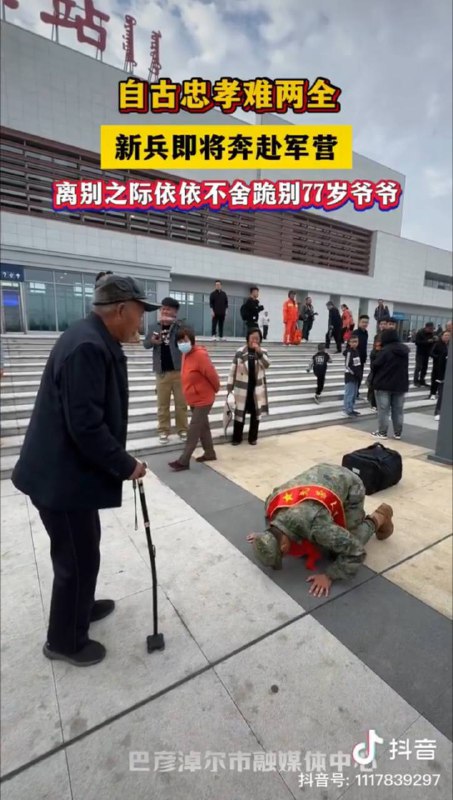 解放军也跪了😅虽然跪长辈比跪领导稍微感情上能情有可原一点，但终归是陋习，何况中国古书有云“介胄之士不拜，请以军礼见”，老中在共匪的忽悠下，大力破四旧的同时大力弃传统文化之精华，取其糟粕，还妄想中华民族伟大复兴，岂不谬哉