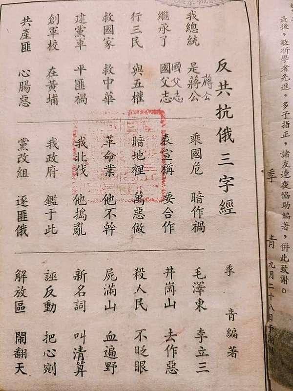 民国时期的反共抗俄三字经By