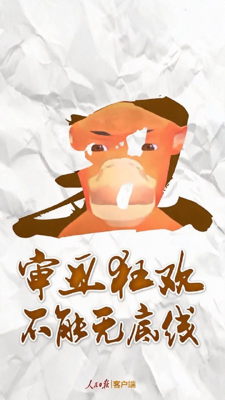 审丑狂欢，不能无底线#梁家河时报