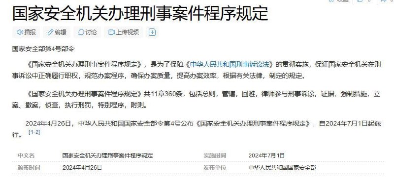 中国国安部周五（4月26日）发布了《国家安全机关行政执法程序规定》和《国家安全机关办理刑事案件程序规定》，程序规定将于今年7月1日起生效