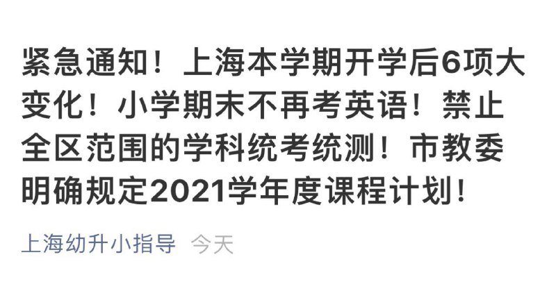 上海的小学英语不再是必修，取而代之的是习语录上海的小学英语不再是必修，取而代之的是习语录