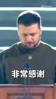 泽连斯基在英国议会发表慷慨激昂的演讲 苏纳克以及所有前首相 议会人员全程站立致敬By