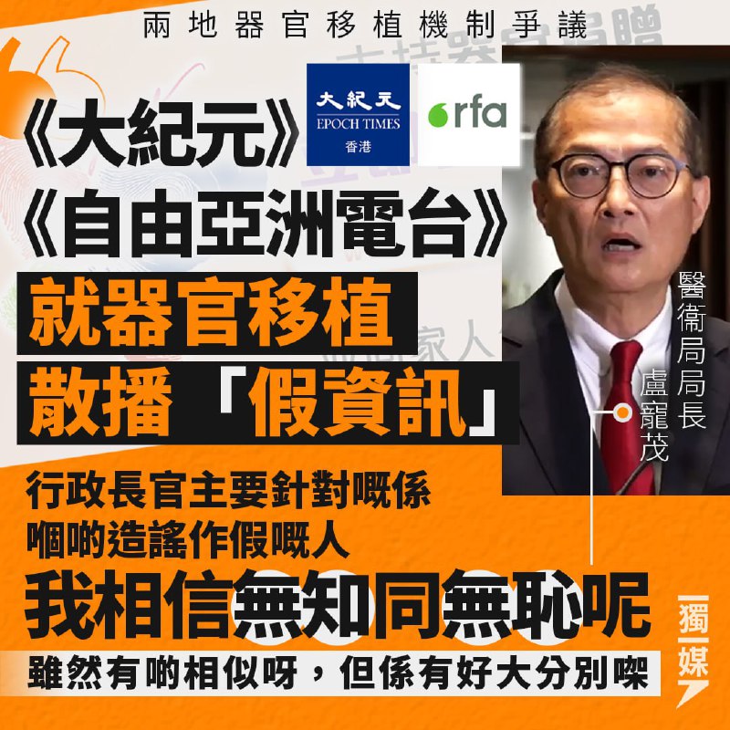 盧寵茂批評《大紀元》及《自由亞洲電台》就器官移植散播「假資訊」醫衞界議員林哲玄在立法會提出議員議案討論兩地移植合作，醫衞局長盧寵茂首先發言，指社會應「識穿少數人喺今次議題上做謠作假」，他其後更半點名批評《大紀元》及《自由亞洲電台》有文章是「假資訊」及抺黑國家器官移植
