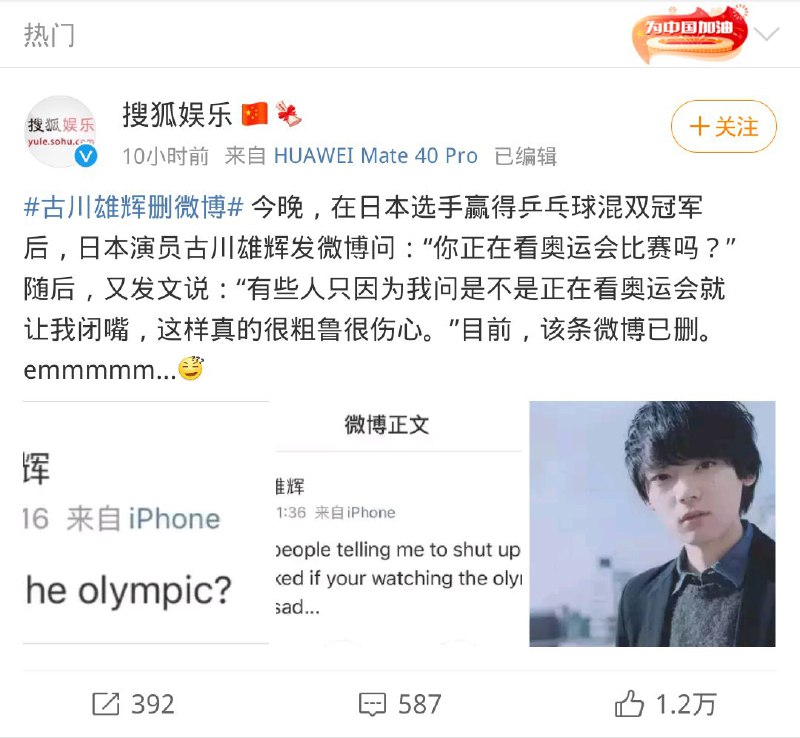 #古川雄辉辱华 演员古川雄辉在新浪微博庆祝日本乒乓混双夺冠，被网友骂到删微博