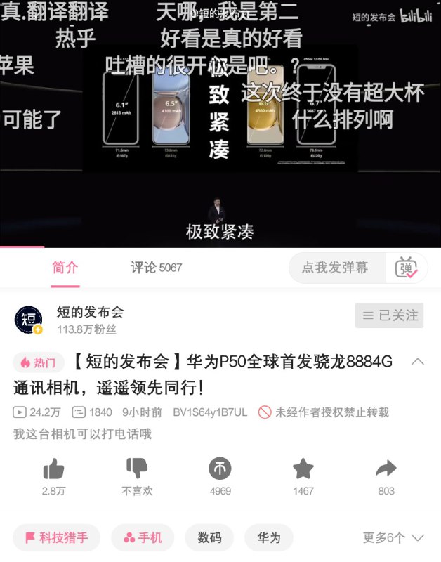 #短的发布会 #短的发布会辱华 华为粉丝