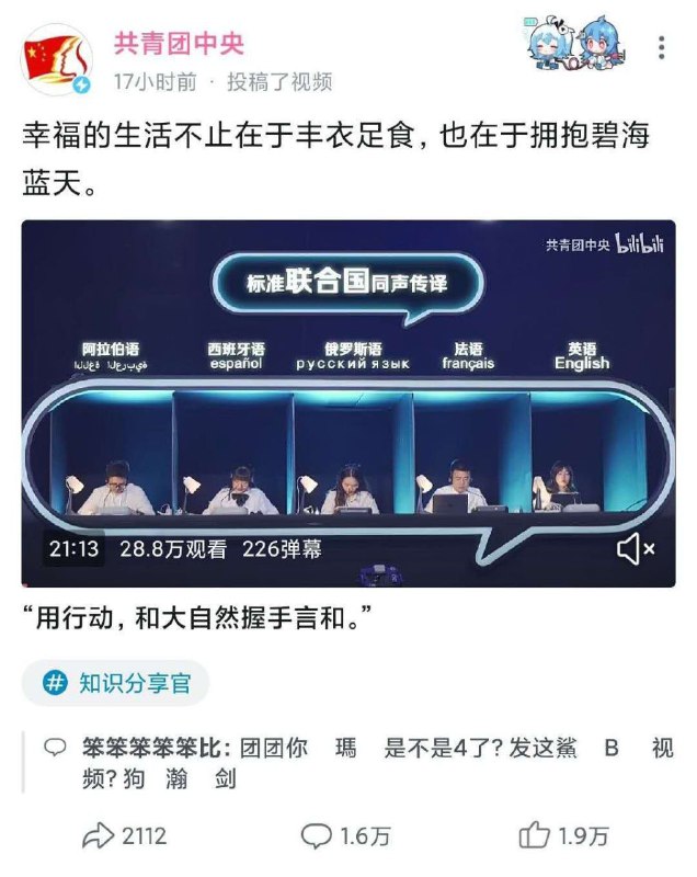 #辱华反华分子介绍471 共青团中央反革命集团2021年8月10日，共青团中央在B站发表了一个环保主题的英文演讲视频，主讲人是一个环保NGO组织成员，她呼吁中国人减少使用一次性筷子，这段话被小粉红解读为西方势力企图借环保议题打压中国