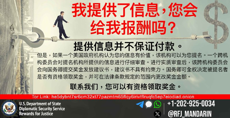 美国国务院推出了正义奖励计划（Rewards for Justice，RFJ），旨在通过悬赏计划为美国政府提供有用的情报，提供有效情报者可以从中获取奖金或移民机会