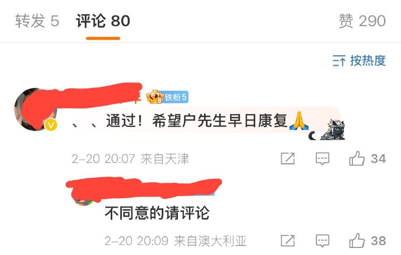 你们是这样祝贺 户晨风 先生吗？By