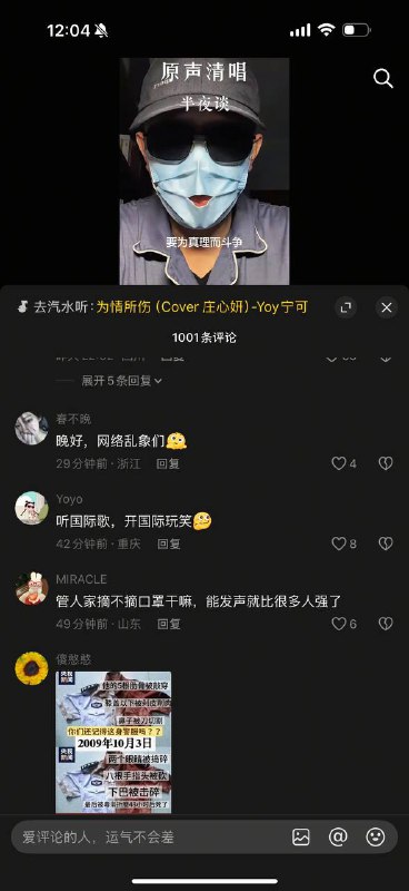 抖音唱国际歌也要蒙面评论区满是讽刺高赞评论