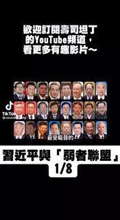 习近平与他的“弱者联盟”part1投稿By