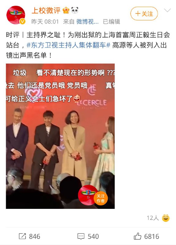 #东方卫视主持人集体翻车话题更新