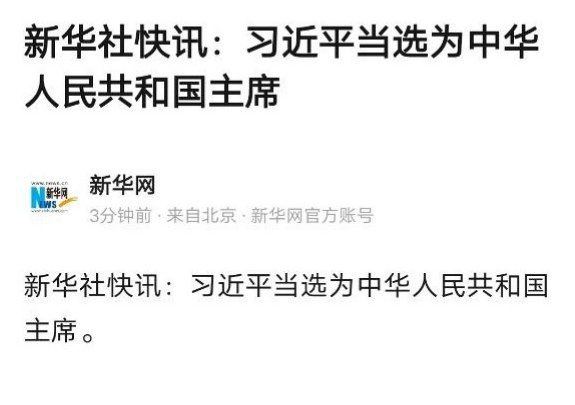 号外号外！习近平当选国家主席！