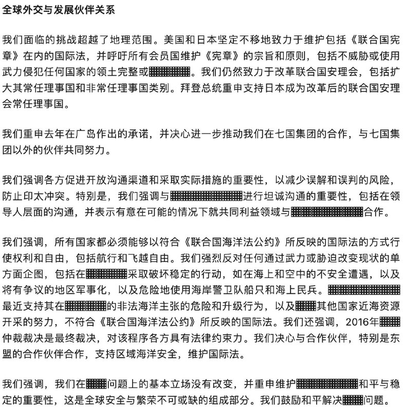 微信朋友圈上的 美日领导人联合声明马赛克版（全文译注）声明
