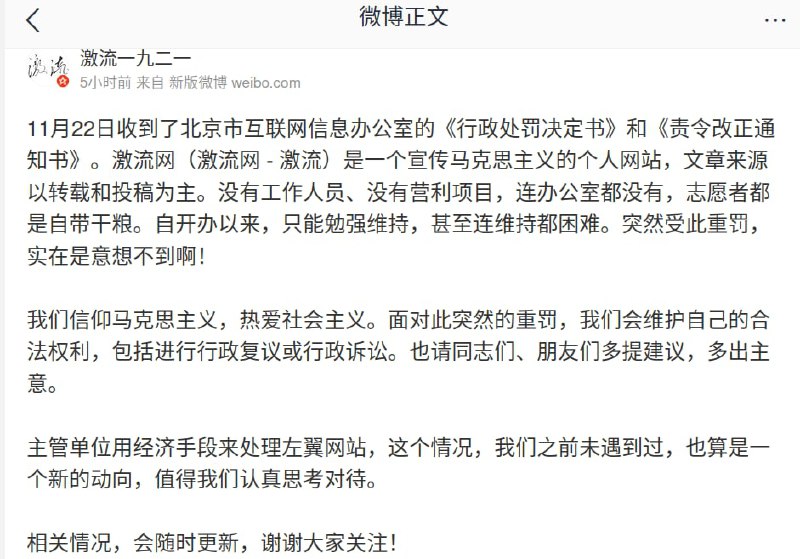 <插播消息>墙内左派网站“激流网”受到当局重罚