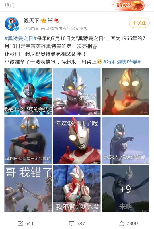 #奥特曼 特利迦奥特曼首播，微博热评如上😅#奥特曼 特利迦奥特曼首播，微博热评如上😅