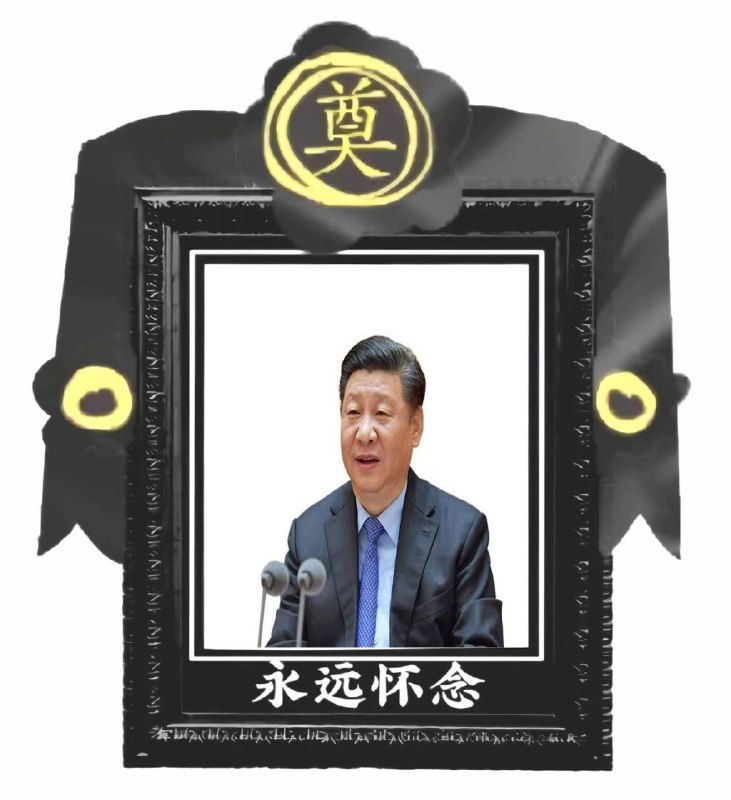 平 🤩废物习近平 🤩历庸                                史草                                车包                                轮无                                急能                                倒        帝                                退👤 来自