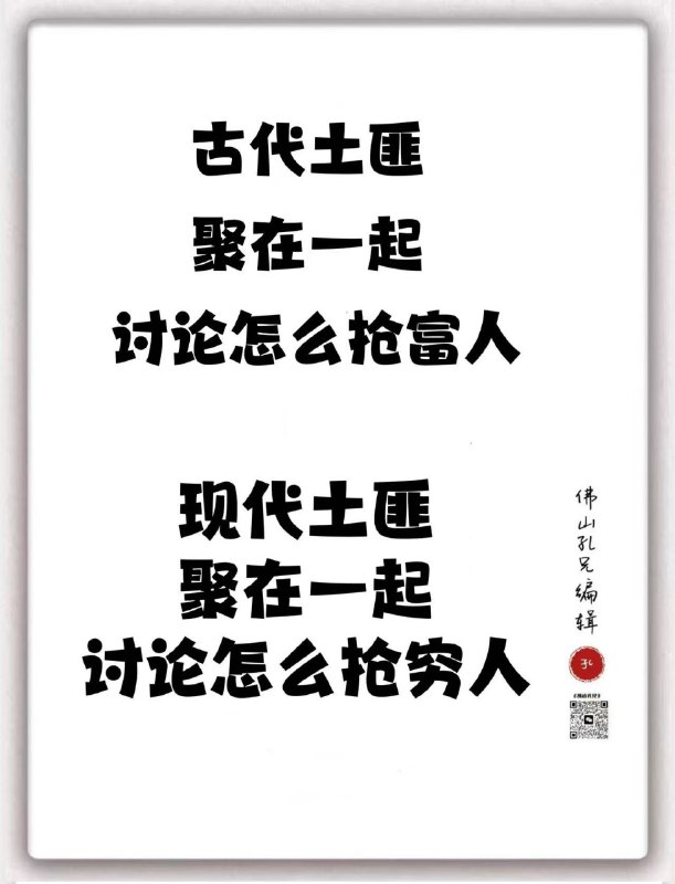 古代土匪 ❌现代共匪