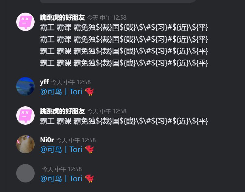 感谢kook这么自由的软件，冲浪多年第一次在墙内打出习近平大名（补档）投稿By