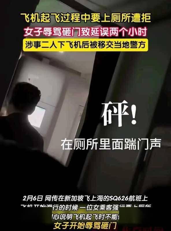 某中国小仙女飞机起飞时要上厕所大闹新加坡航班辱骂乘务人员砸厕所门逼停回国航班，起飞时间延误1小时26分钟，下飞机后被移交新加坡警察部队#呼叫吴京某中国小仙女飞机起飞时要上厕所大闹新加坡航班辱骂乘务人员砸厕所门逼停回国航班，起飞时间延误1小时26分钟，下飞机后被移交新加坡警察部队#呼叫吴京