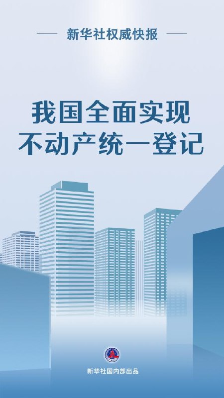 新华社权威快报丨我国全面实现不动产统一登记【网页快照】缺税收了？😁