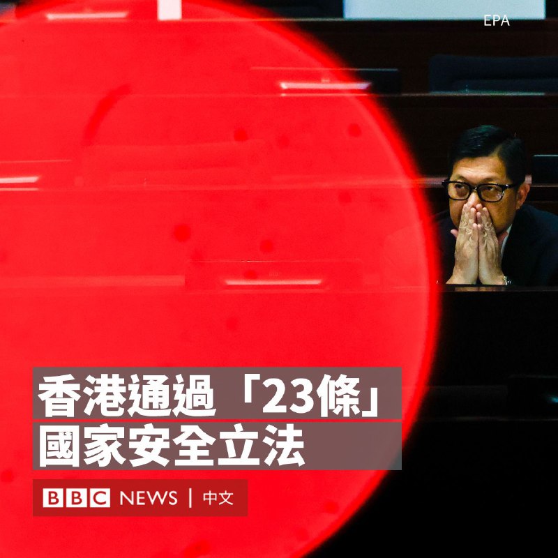香港立法会于今日傍晚全票通过俗称“23条”的《维护国家安全条例草案》，与中国《香港国安法》并行实施
