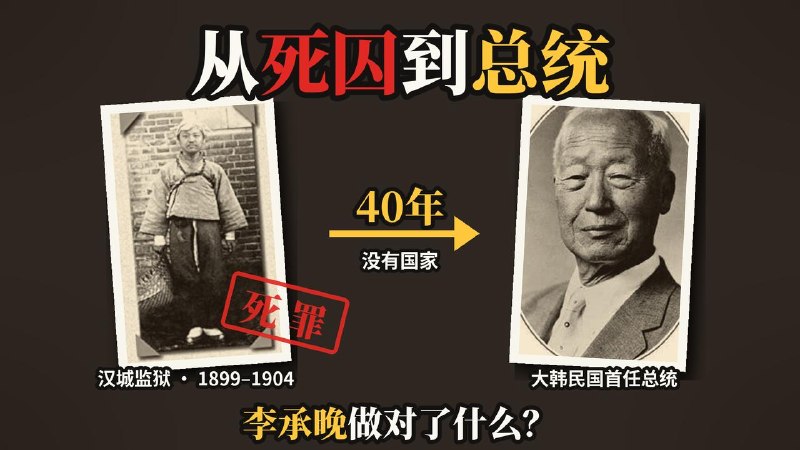 从死囚到总统：没有国
