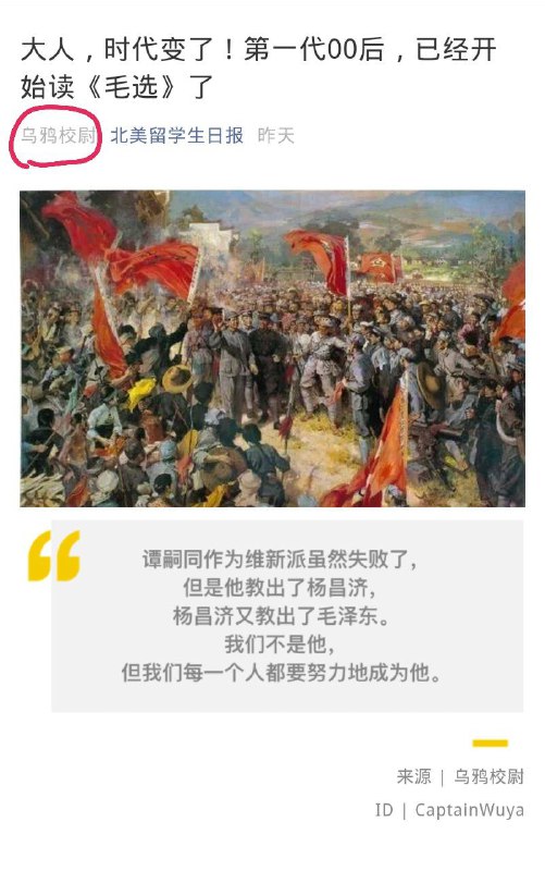 著名五毛乌鸦校尉，在留学生日报刊登公众号文章😄 不愧是留学生日报，已经完全和留学没关系了