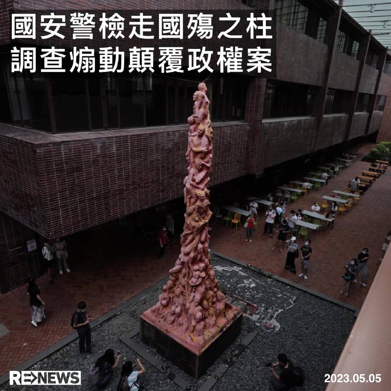 警察國安處今早，持法庭手令，在元朗嘉道理中心檢取國殤之柱，作為一宗煽動顛覆國家政權案件的證物