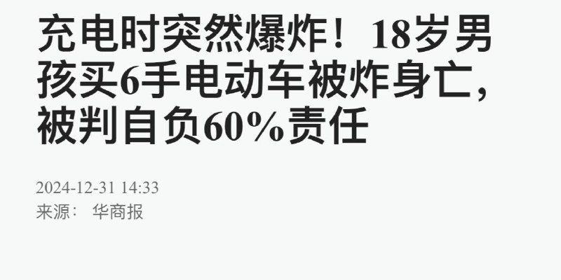 真可怜，应该是穷人想买个电动车送外卖吧，结果炸了