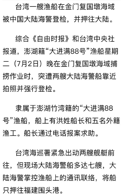 中国扣押台湾渔船。