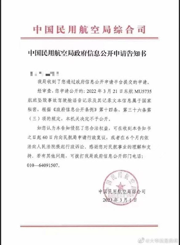 民航局综合司承认一年前东航MU5735空难黑匣子记录属国家机密，不予公开By