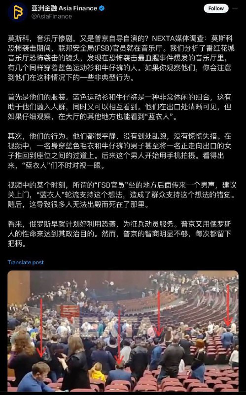 多名蓝衣蓝裤俄情报人员出现在莫斯科音乐会惨剧现场有记者分析了克洛库斯市政厅恐怖袭击的镜头，发现在恐怖袭击最血腥事件发生的音乐厅里，有几个人穿着相似，穿着蓝色衣服和牛仔裤