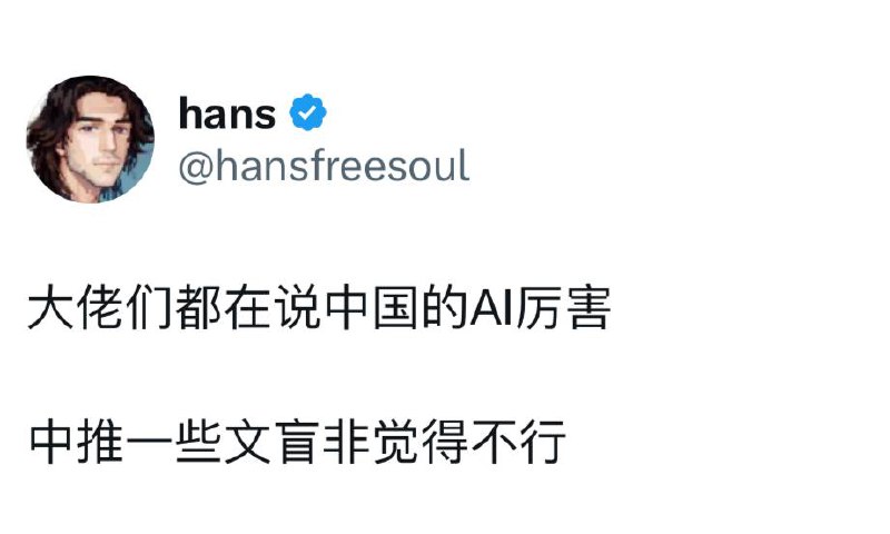 中国啥ai这么厉害啊，我咋不知道