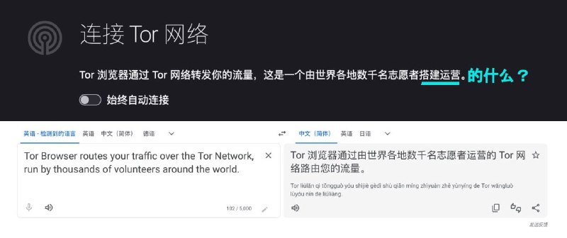 某信安研讨社群群组的用户指出，启动Tor浏览器时中文化提示的句子缺少宾语，并对比界面原文，表示人工翻译甚至不如机翻来得明了