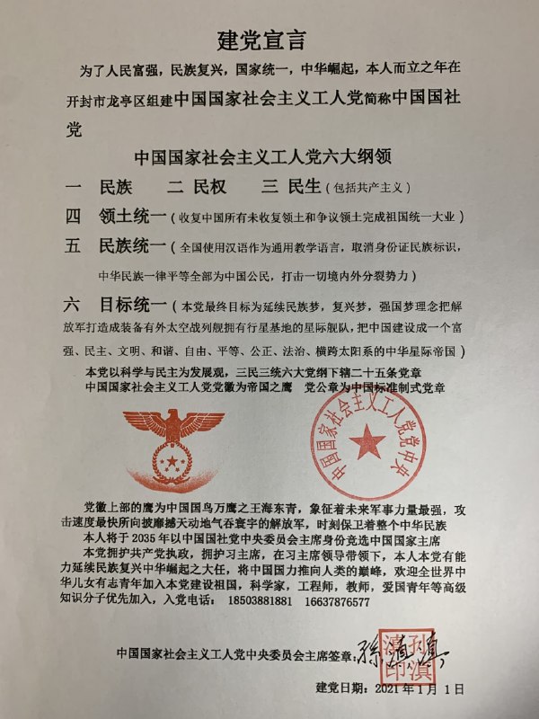 中国国家社会主义工人党成立啦！消息来源