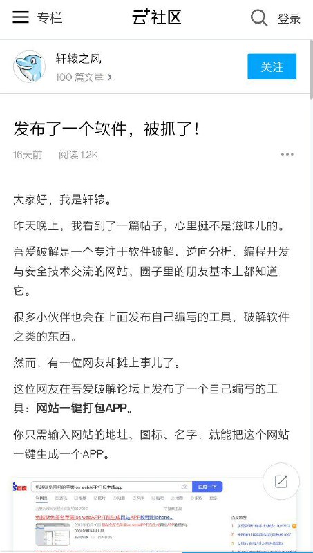 某作者因为发布了一个网页封装软件，被套上案底