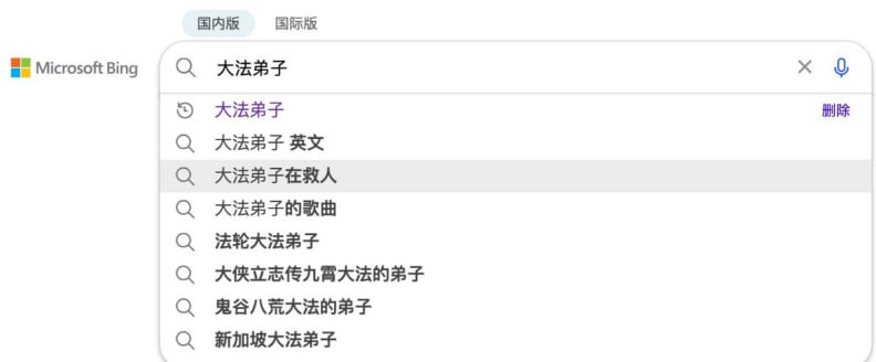 法轮大法弘扬四方，墙国必应亲自支持👍#微软辱华法轮大法弘扬四方，墙国必应亲自支持👍#微软辱华